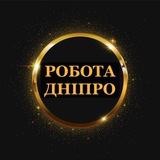 Логотип телеграм спільноти - РОБОТА ДНІПРО ВАКАНСІЇ 🇺🇦