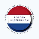 Робота Нідерланди🇳🇱
