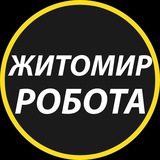Логотип телеграм спільноти - Житомир: робота та вакансії