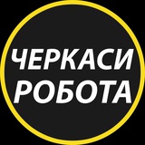 Логотип телеграм спільноти - Черкаси: робота та вакансії