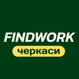 Робота Черкаси | FindWork
