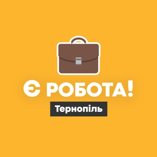 Telegram community logo — Є робота! | Тернопіль