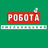 Логотип телеграм спільноти - Робота в Хмельницькому Вакансії