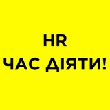 Логотип телеграм спільноти - 𝗛𝗥. Час діяТИ! - ©Миᴄᴇнᴋᴏ Кᴀᴛᴇᴩинᴀ