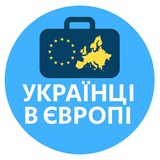 Логотип телеграм спільноти - Українці в Європі |Новини|Вакансії