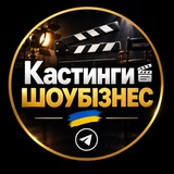 Logo de la comunidad de Telegram — Кастинги🎬ШОУБІЗНЕС️ 🇺🇦