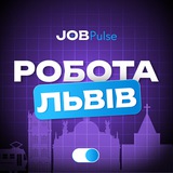 Робота Львів