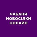 Логотип телеграм спільноти - Чабани Новосілки Онлайн