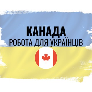 Логотип телеграм спільноти - Робота українцям Канада
