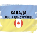 Логотип телеграм спільноти - Робота українцям Канада