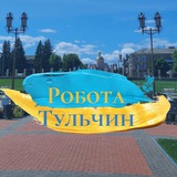 Логотип телеграм спільноти - Робота Тульчин
