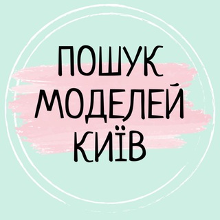 Telegram community logo — Пошук Моделей КИЇВ