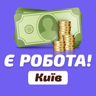 Логотип телеграм спільноти - Робота/Заробіток/Рекрутер/ Київ та Київська область
