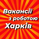Логотип телеграм спільноти - Робота Харків Вакансії Харкова | Работа Харьков Вакансии Харькова | Kharkov Jobs