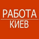 Логотип телеграм спільноти - Работа в Киеве🇺🇦