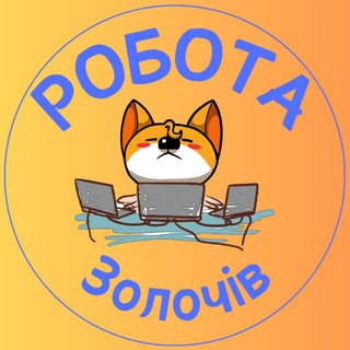 Logo de la comunidad de Telegram — Робота Золочів