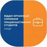 Logo de la comunidad de Telegram — ХНАДУ Сприяння працевлаштуванню