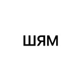 Логотип телеграм спільноти - Шедеври Ясянських Мемів