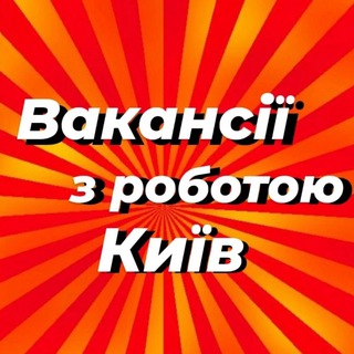 Logo de la comunidad de Telegram — Робота Київ Вакансії Києва | Работа Киев Вакансии Киева | Kyiv Jobs