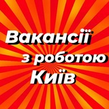 Logo de la comunidad de Telegram — Робота Київ Вакансії Києва | Работа Киев Вакансии Киева | Kyiv Jobs