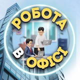 Logo de la comunidad de Telegram — Робота в офісі Pracyk📈 Колл-центр, біржа, чати👨‍💻