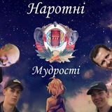 Логотип телеграм спільноти - Наротні мудрості