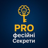 PROфесійні Секрети
