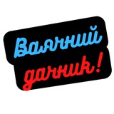 Logo de la comunidad de Telegram — Вдячний Дачник