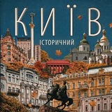 Логотип телеграм спільноти - Київ Історичний