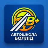 Telegram community logo — Автошкола "БОЛЛІД "🚘/курси для водіїв АТЗ новини