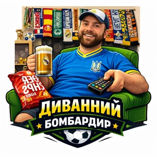 Telegram community logo — Диванний бомбардир ⚽