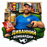 Диванний бомбардир ⚽