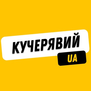 Логотип телеграм спільноти - КУЧЕРЯВИЙ 🇺🇦