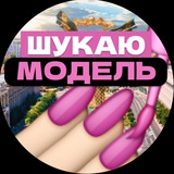Logo de la comunidad de Telegram — Шукаю Модель Київ