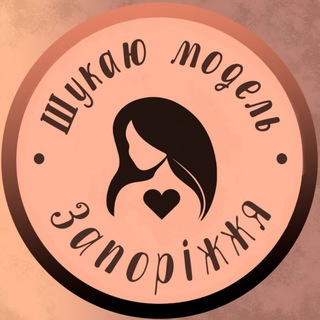 Логотип телеграм спільноти - Шукаю модель Запоріжжя 💋