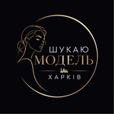 Logo de la comunidad de Telegram — Шукаю модель Харків