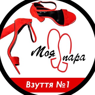 Логотип телеграм спільноти - Взуття " Моя пара " 👠ДРОП (опт)