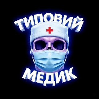 Logo de la comunidad de Telegram — ТИПОВИЙ МЕДИК