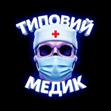 ТИПОВИЙ МЕДИК