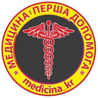 Logo de la comunidad de Telegram — Медицина| Перша допомога