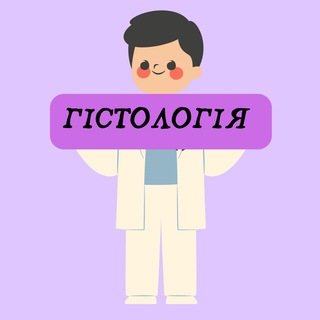 Логотип телеграм спільноти - Гістологія - 1,2 курс