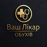 Logo de la comunidad de Telegram — Ваш Лікар ОБУХІВ