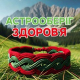 Логотип телеграм спільноти - АстроОберіг - Здоровʼя
