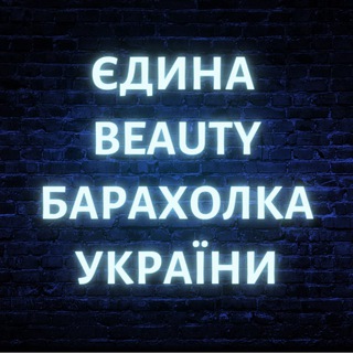 Логотип телеграм спільноти - 🇺🇦Єдина BEAUTY барахолка🇺🇦