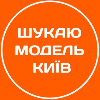 Логотип телеграм спільноти - Шукаю модель Київ | Бʼюті Київ
