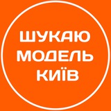 Logo de la comunidad de Telegram — Шукаю модель Київ | Бʼюті Київ