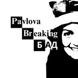 Logo de la comunidad de Telegram — Pavlova Breaking БАДи