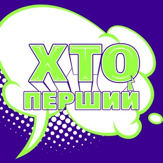 Logo de la comunidad de Telegram — ХТО ПЕРШИЙ 2026