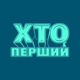Логотип телеграм спільноти - ХТО ПЕРШИЙ 2026
