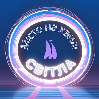 Logo de la comunidad de Telegram — Місто на хвилі Світла